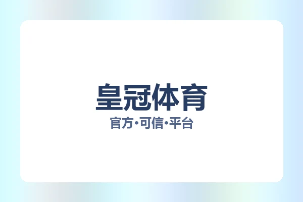皇冠体育